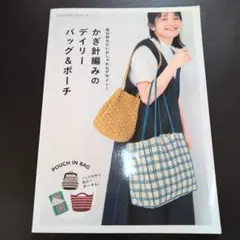 かぎ針編みのデイリーバッグ&ポーチ