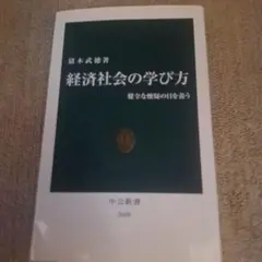 経済社会の学び方 : 健全な懐疑の目を養う