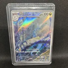 ハクリュー AR 【美品】 ⭐︎安心のらくらくメルカリ便