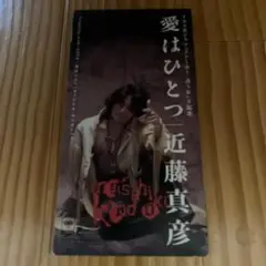 近藤真彦 中古シングル CD 愛はひとつ