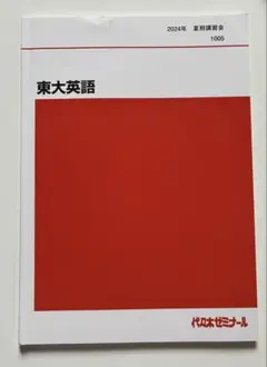東大英語 代々木ゼミナール 2024