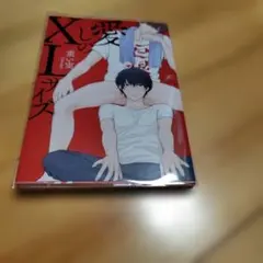 XL上司。 重い実 ボーイズラブ 漫画
