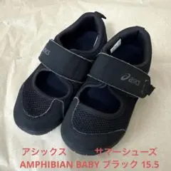 アシックス　サマーシューズ　AMPHIBIAN BABY ブラック 15.5