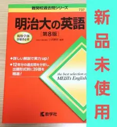 【未使用】赤本 明治大の英語 第8版
