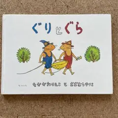 ぐりとぐら