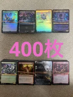 MTG マジック・ザ・ギャザリング foil400枚セットまとめ売り