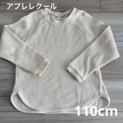 アプレレクール　長袖　ワッフル　カットソー　アイボリー　白　トレーナー