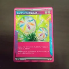 ネオアッパーエネルギー