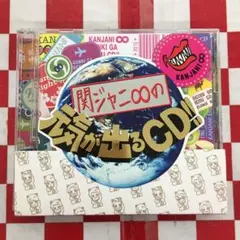 【X11727】関ジャニ∞の元気が出るCD!!