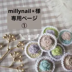 millynail✳︎様① 専用ページ　un＊mitu かぎ編み モチーフ