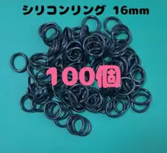 アンブレラマーカー シリコンリング 16mm 黒 100個