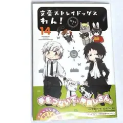 【文豪ストレイドッグス わん！】第14巻