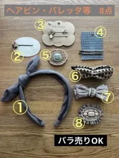 匿名配送　ヘアアクセサリー　8点　まとめ売り　カチューシャ　バレッタ　ヘアピン