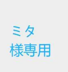 ミタ 様専用