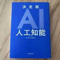 決定版AI 人工知能