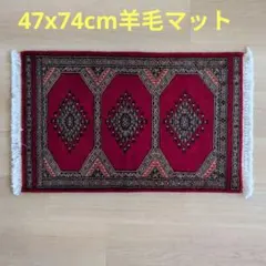 47x74cmパキスタン手織りマット(437)ギャッベ・ペルシャ・毛・じゅうたん