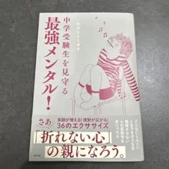 中学受験生を見守る最強メンタル！