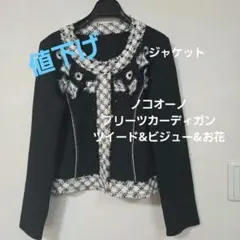 ノコオーノ プリーツ カーディガン ジャケット 黒 ブラック 38 ビジュー ノコオーノのおすすめ人気商品一覧 通販 - Yahoo!ショッピング