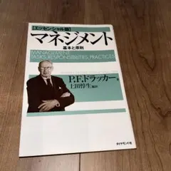 マネジメント 基本と原則 P.F.ドラッカー