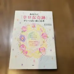 あなたに「幸せな奇跡」がいっぱい起こる本 : 今日から始まる100%ハッピー生活
