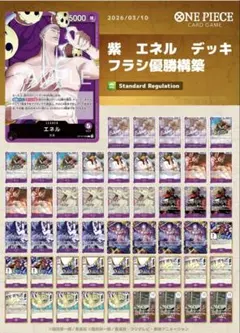 紫 エネル デッキ フラシ優勝構築