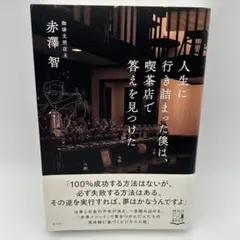 人生に行き詰まった僕は、喫茶店で答えを見つけた