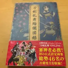 【全巻初版・全巻帯あり】刀剣乱舞絢爛図録 公式設定画集 全巻セット 全巻初版・全巻帯あり】刀剣乱舞絢爛図録 公式設定画集 全巻