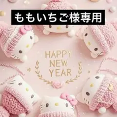 ももいちご様専用