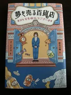 夢を売る百貨店 : 本日も完売御礼でございます