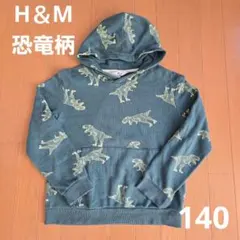 H&M 恐竜柄 フード付きトレーナー 134/140