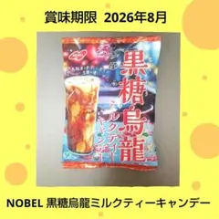 【セール‼️】NOBEL 黒糖烏龍ミルクティーキャンデー 賞味期限2026年8月のサムネイル