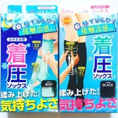 大人気！冷感 ぐい揉みすっきり 着圧ソックス 昼用&夜用 黒＋ミント 2種2足組