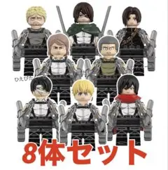 【レゴ互換】進撃の巨人 キャラクター ミニフィグ 8体セット 新作
