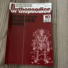関節温存のための変形性股関節症治療戦略 オルソペディクス 2022年10月号