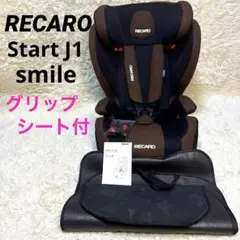 RECARO　 Start J1 smile ジュニアシート　グリップシート付き