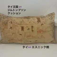 タイ王国のジムトンプソン・エスニック柄 クッションカバー 長方形のサムネイル