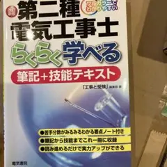 第二種電気工事士らくらく学べる筆記+技能テキスト フルカラーでわかりやすい