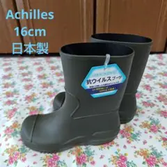 Achilles アキレス　長靴　抗ウイルスブーツ　16cm　日本製