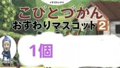 こびとづかん おすわりマスコット2 カプセルトイ