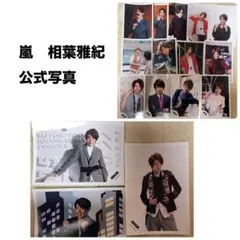 嵐　相葉雅紀　公式写真　まとめ売り　16枚
