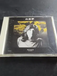 白昼夢 野沢亨司 URC CD