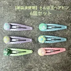 【新品未使用】とんぼ玉　ヘアピン　ヘアパッチン　6個セット