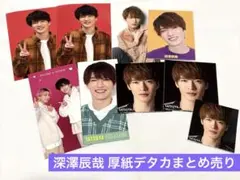 SnowMan 深澤辰哉 厚紙 デタカ まとめ売り