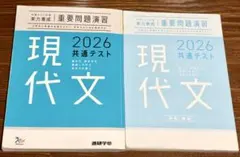 2026共通テスト対策【現代文】重要問題演習