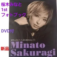 桜木みなと 1stフォトブック DVD付 新品