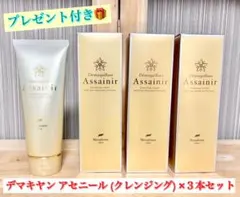 ニナファーム クレンジング デマキヤン アセニール ３本セットのサムネイル