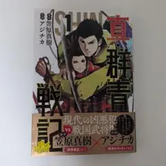 【美品】真・群青戦記 1巻 笠原真樹 アジチカ