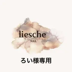 ろい様専用