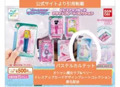 オシャレ魔女ラブ&ベリードレスアップカードデザインプレートコレクション匿名配送