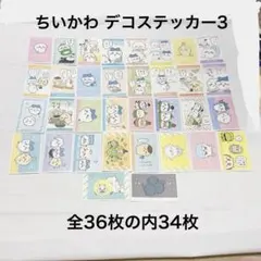 ほぼコンプ ちいかわ デコステッカー3 34枚セット